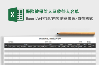 2021年保險被保險人及收益人名單