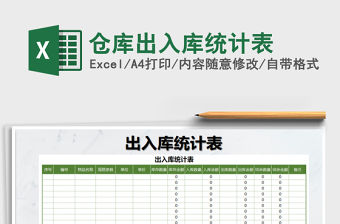 2021年倉庫出入庫統計表