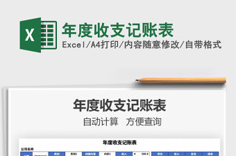 2021年年度收支記賬表