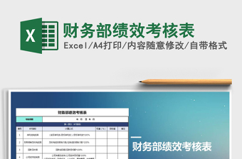 2021年財(cái)務(wù)部績(jī)效考核表免費(fèi)下載