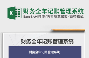 2021年財務(wù)全年記賬管理系統(tǒng)