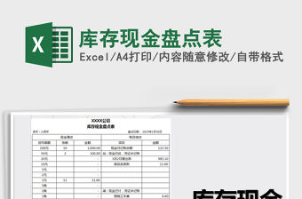 2021年庫存現金盤點表