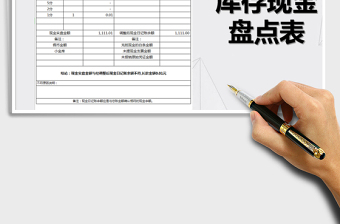 2021年庫存現(xiàn)金盤點表