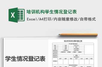 2021年培训机构学生情况登记表