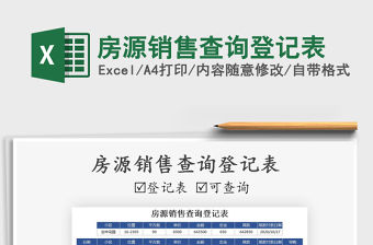 2021年房源銷售查詢登記表