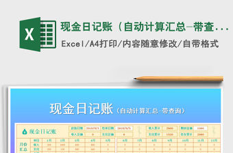 2021年現(xiàn)金日記賬（自動(dòng)計(jì)算匯總-帶查詢）