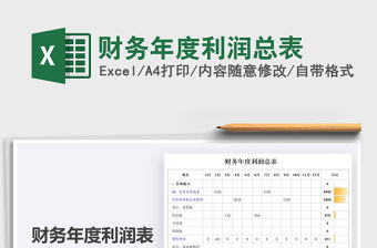 2021年財務(wù)年度利潤總表免費下載