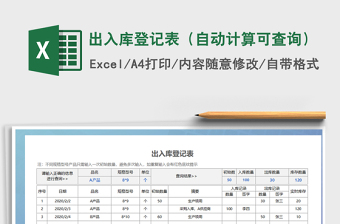 2021年出入庫(kù)登記表（自動(dòng)計(jì)算可查詢(xún)）