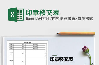 2022印章移交表模板