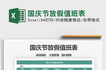 2021年國慶節(jié)放假值班表