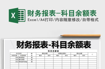 科目余额表模板excel