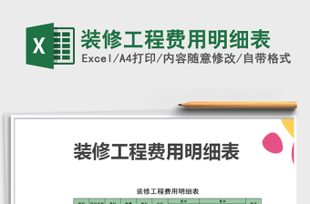 2021年裝修工程費(fèi)用明細(xì)表