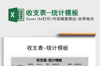 2021年收支表-統(tǒng)計(jì)模板