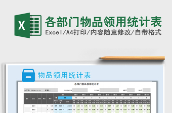 2021年各部門物品領(lǐng)用統(tǒng)計表免費下載