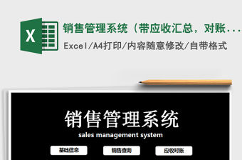 2021年銷售管理系統（帶應收匯總，對賬單）