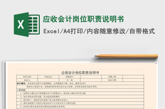 2021年應(yīng)收會計(jì)崗位職責(zé)說明書