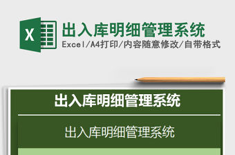 2021年出入庫明細(xì)管理系統(tǒng)