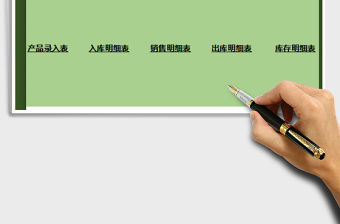 2021年出入庫明細(xì)管理系統(tǒng)