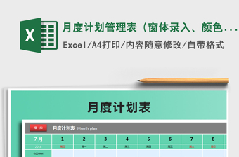 2021年月度計劃管理表（窗體錄入、顏色標識）免費下載