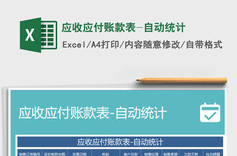 2021年應(yīng)收應(yīng)付賬款表-自動統(tǒng)計