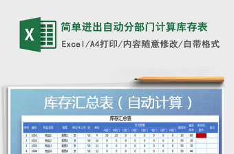 2021年簡單進出自動分部門計算庫存表
