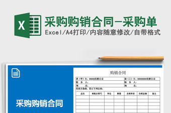 2021年采購購銷合同-采購單