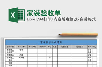 2021年家裝驗收單免費下載