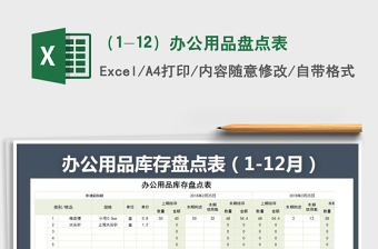 2021年（1-12）办公用品盘点表