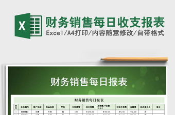 2021年財務(wù)銷售每日收支報表