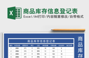 2021年商品庫存信息登記表免費下載