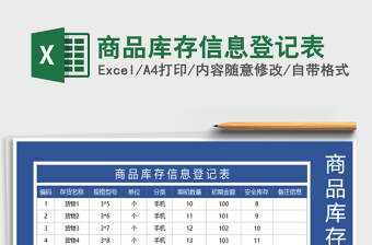 2021年商品庫(kù)存信息登記表免費(fèi)下載