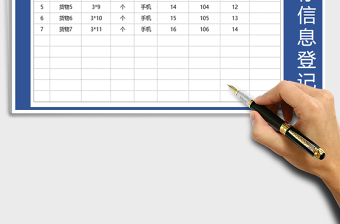 2021年商品庫存信息登記表免費(fèi)下載