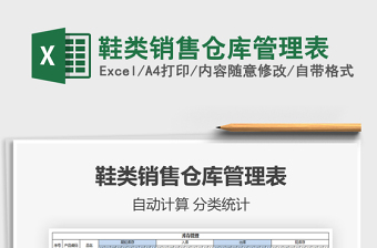 2021年鞋類銷售倉庫管理表