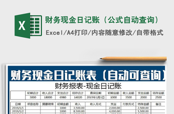 2021年財務(wù)現(xiàn)金日記賬（公式自動查詢）
