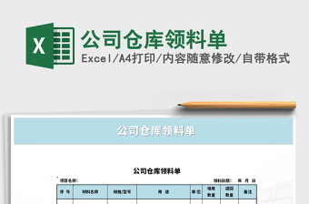 2021年公司倉庫領(lǐng)料單