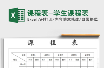 2021年課程表-學生課程表