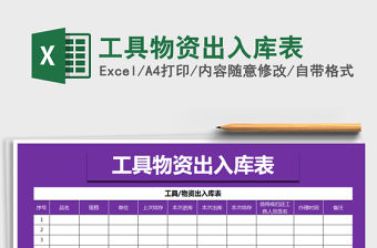 2021年工具物資出入庫表