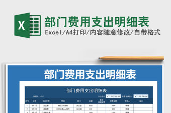2021年部門費用支出明細表