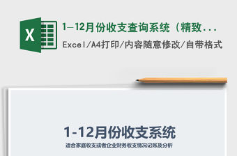 2021年1-12月份收支查詢系統(tǒng)（精致多功能）