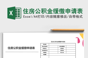 2022年住房公积金缓缴申请表免费下载