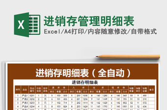 2021年進(jìn)銷存管理明細(xì)表
