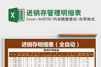 2021年進銷存管理明細表