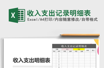 2021年收入支出記錄明細表
