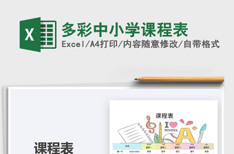 2021年多彩中小學(xué)課程表