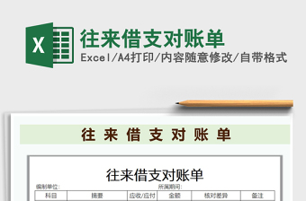 2021年往來借支對(duì)賬單
