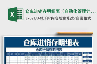 2021年倉庫進銷存明細表（自動化管理計算）