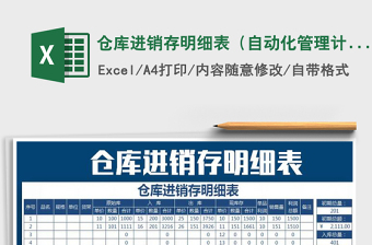 2021年倉(cāng)庫(kù)進(jìn)銷存明細(xì)表（自動(dòng)化管理計(jì)算）