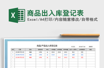 2021年商品出入庫(kù)登記表