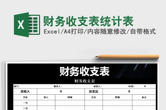 2021年財(cái)務(wù)收支表統(tǒng)計(jì)表
