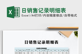 2021年日銷(xiāo)售記錄明細(xì)表